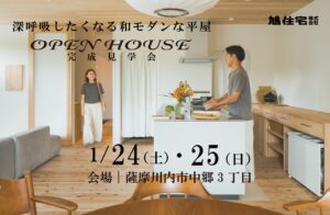 旭住宅「深呼吸したくなる和モダンな平屋。 完成見学会」