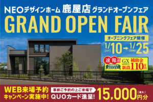 NEOデザインホーム「鹿屋店グランドオープン オープニングフェア」