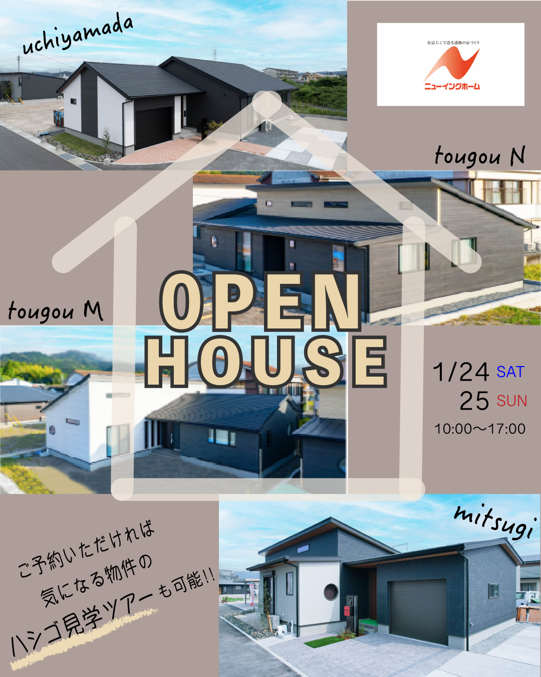 ニューイングホーム「４棟同時モデルハウス見学会」