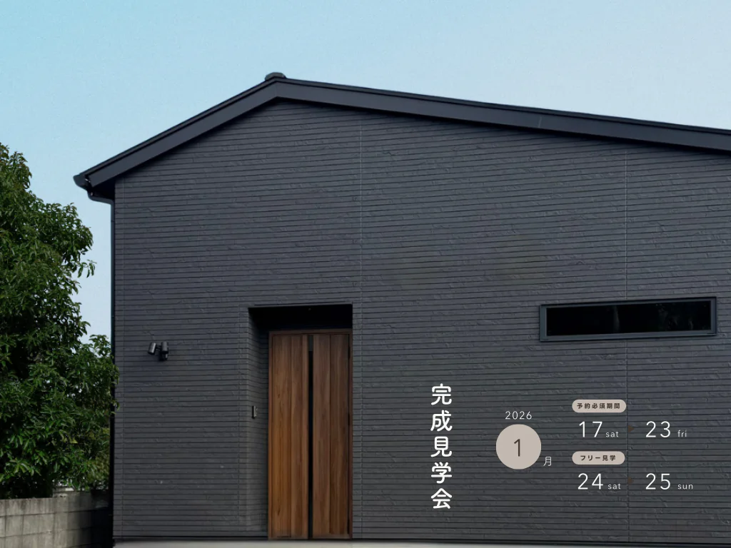 サンタスホーム「完成見学会」