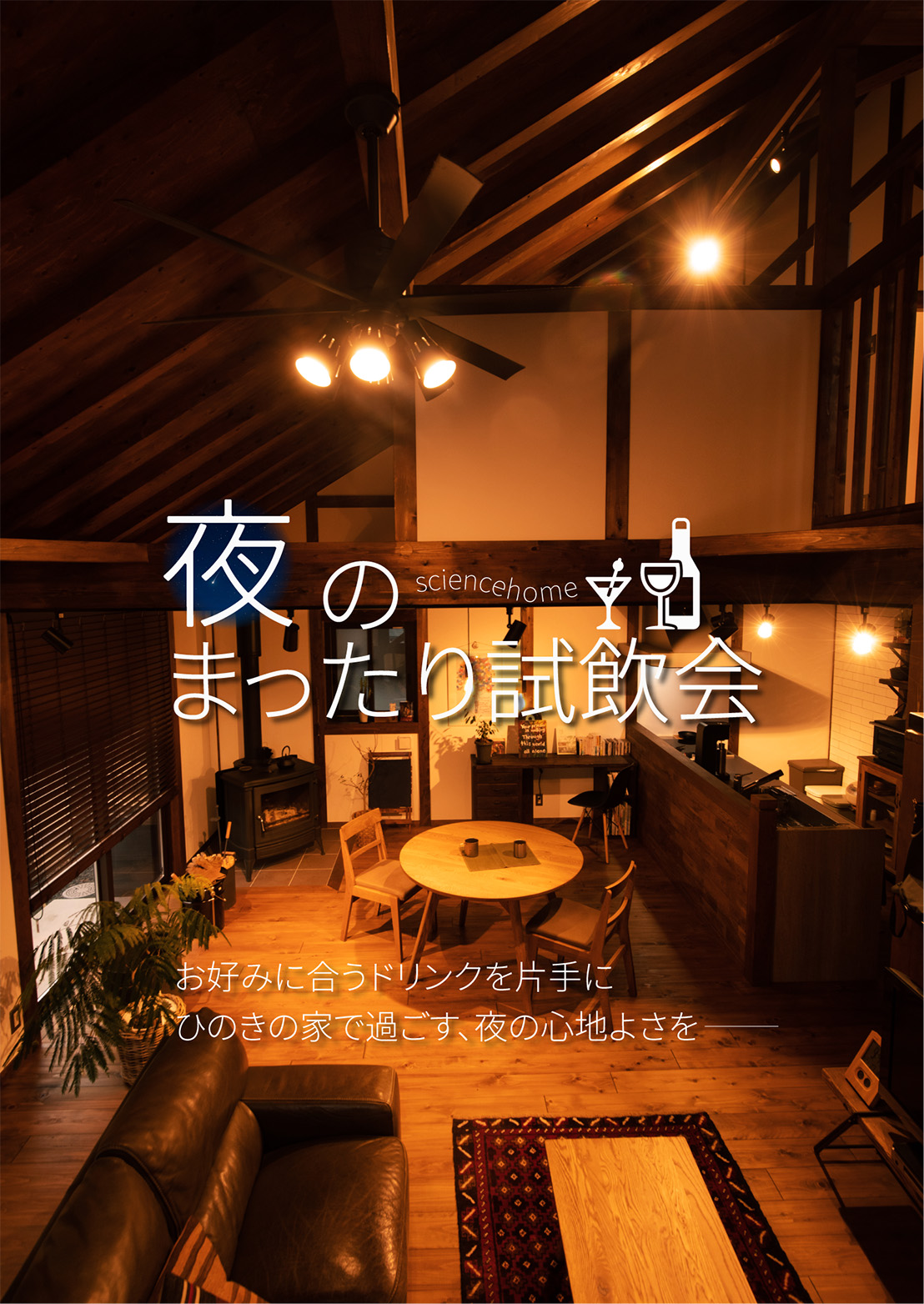 サイエンスホーム「夜のまったり試飲会」