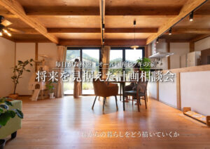 サイエンスホーム「将来を見据えた計画相談会」