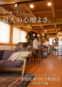 サイエンスホーム「小さな家づくり相談会」