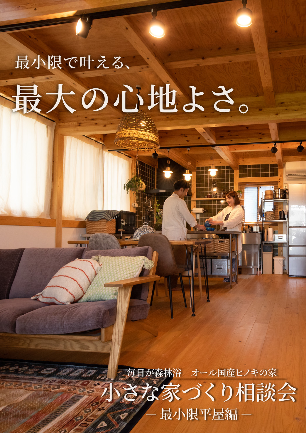 サイエンスホーム「小さな家づくり相談会」