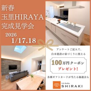白木建設「新春HIRAYA分譲完成見学会」