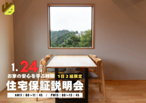 ウッドバンクデザイン「住宅保証説明会」