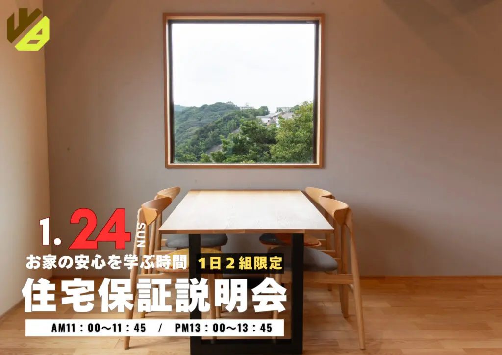 ウッドバンクデザイン「住宅保証説明会」