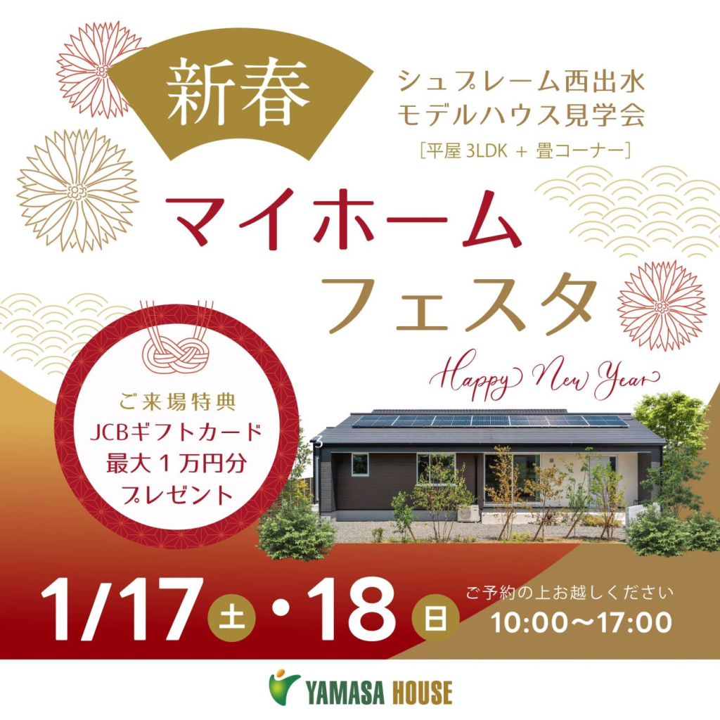 ヤマサハウス「新春マイホームフェスタ」