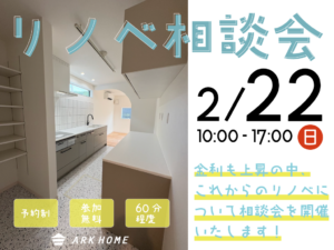 ARKHOME「これからのリノベ相談会」