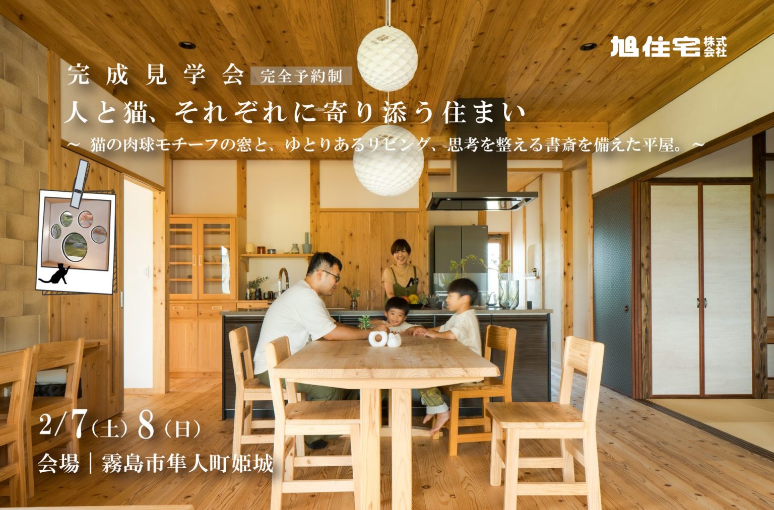 旭住宅「完成見学会」