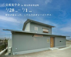 ベルハウジング「完成見学会」