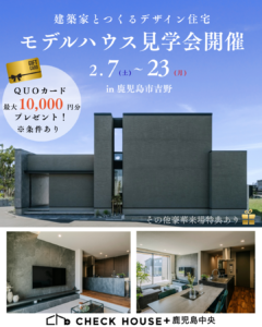 チェックハウスプラス鹿児島中央「モデルハウス見学会」