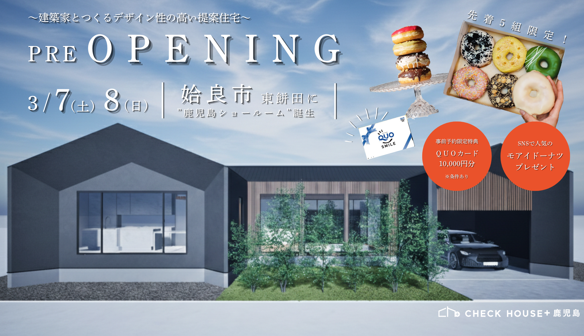 チェックハウスプラス鹿児島「CH+ショールームPRE OPEN」