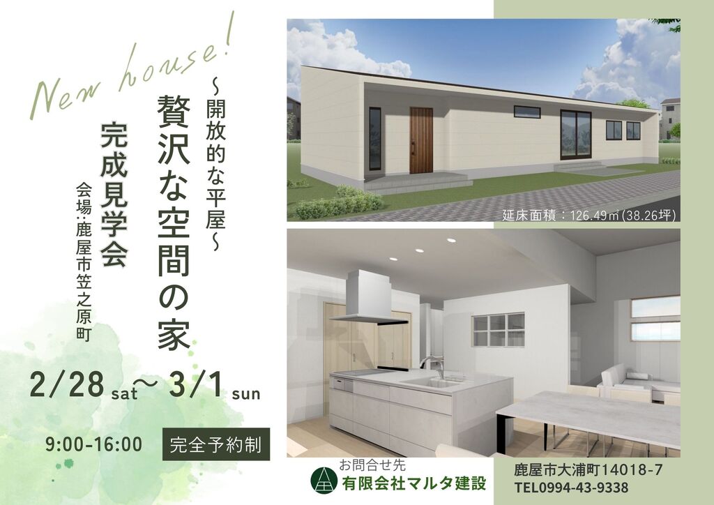 マルタ建設「完成見学会」