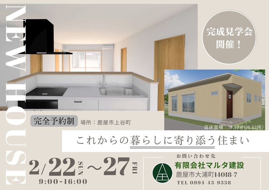 マルタ建設「完成見学会」