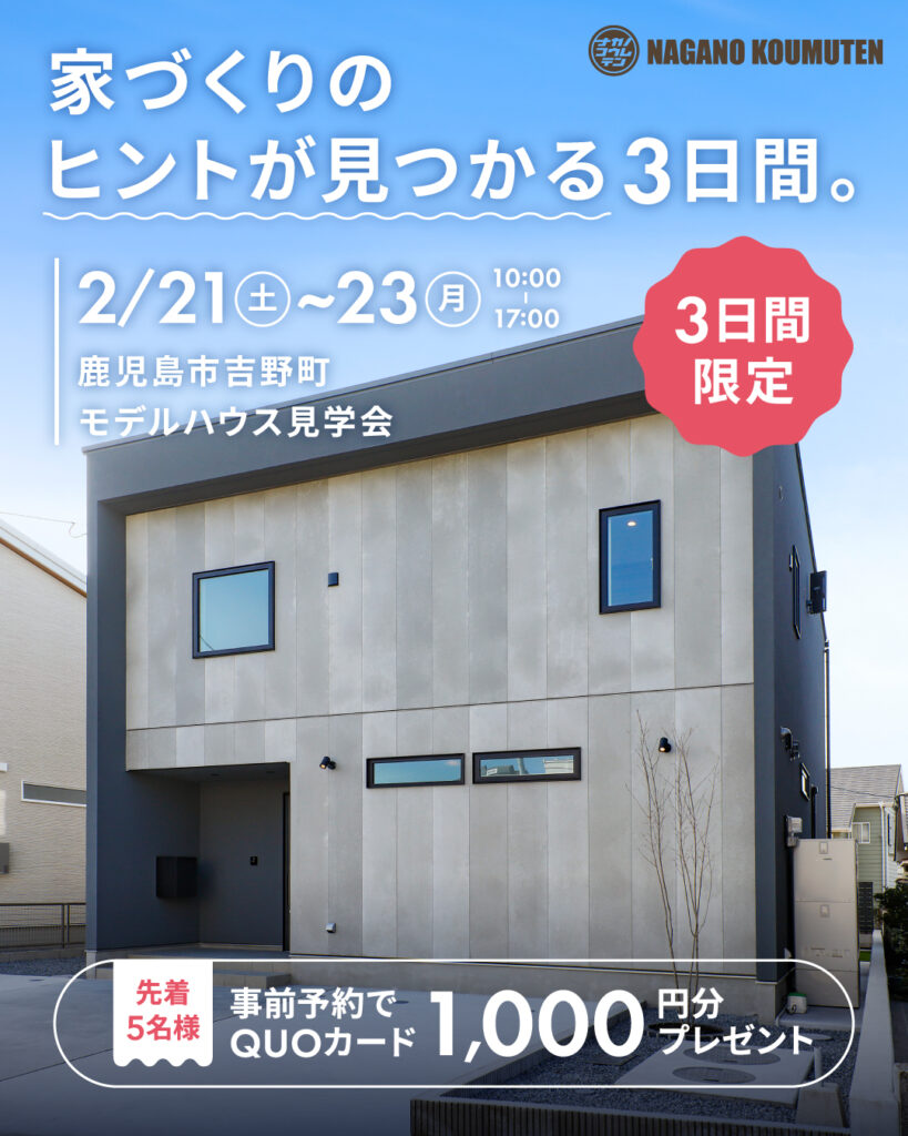 永野工務店「モデルハウス見学会」