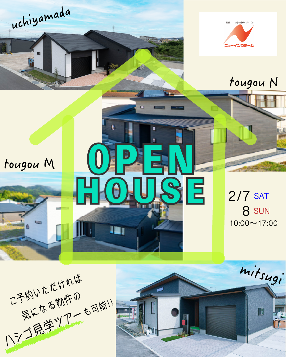 ニューイングホーム「４棟同時モデルハウス見学会」
