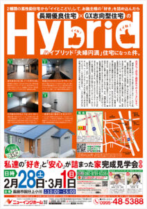 ニューイングホーム「完成見学会」