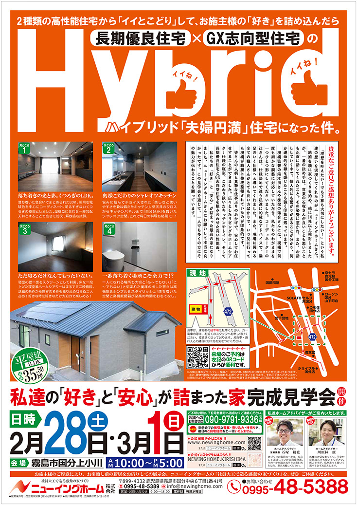 ニューイングホーム「完成見学会」