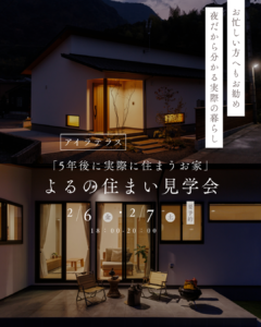 おばま工務店「よるの住まい見学会」