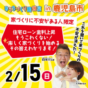 おうちの買い方相談室「おうちづくり勉強会in鹿児島」