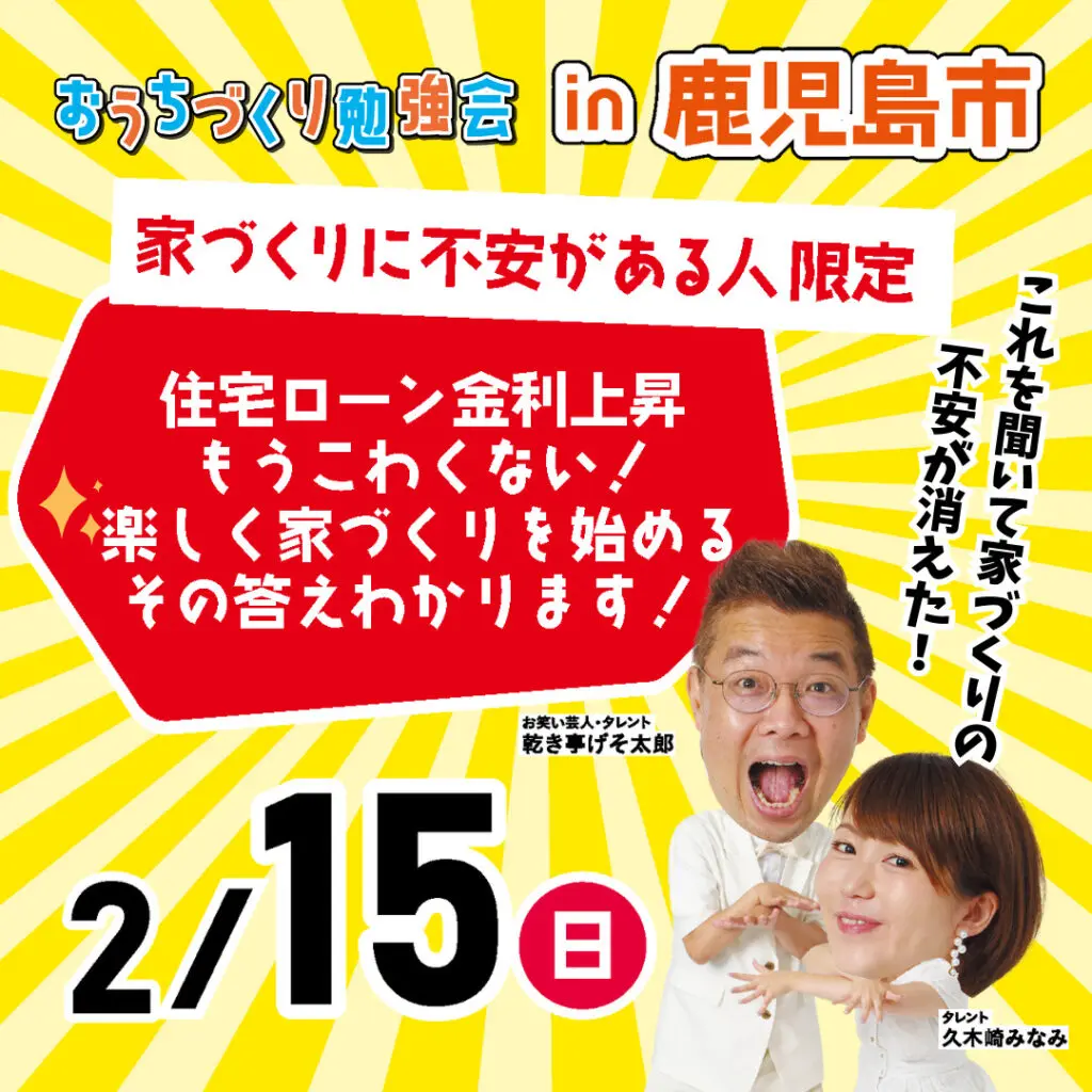 おうちの買い方相談室「おうちづくり勉強会in鹿児島」