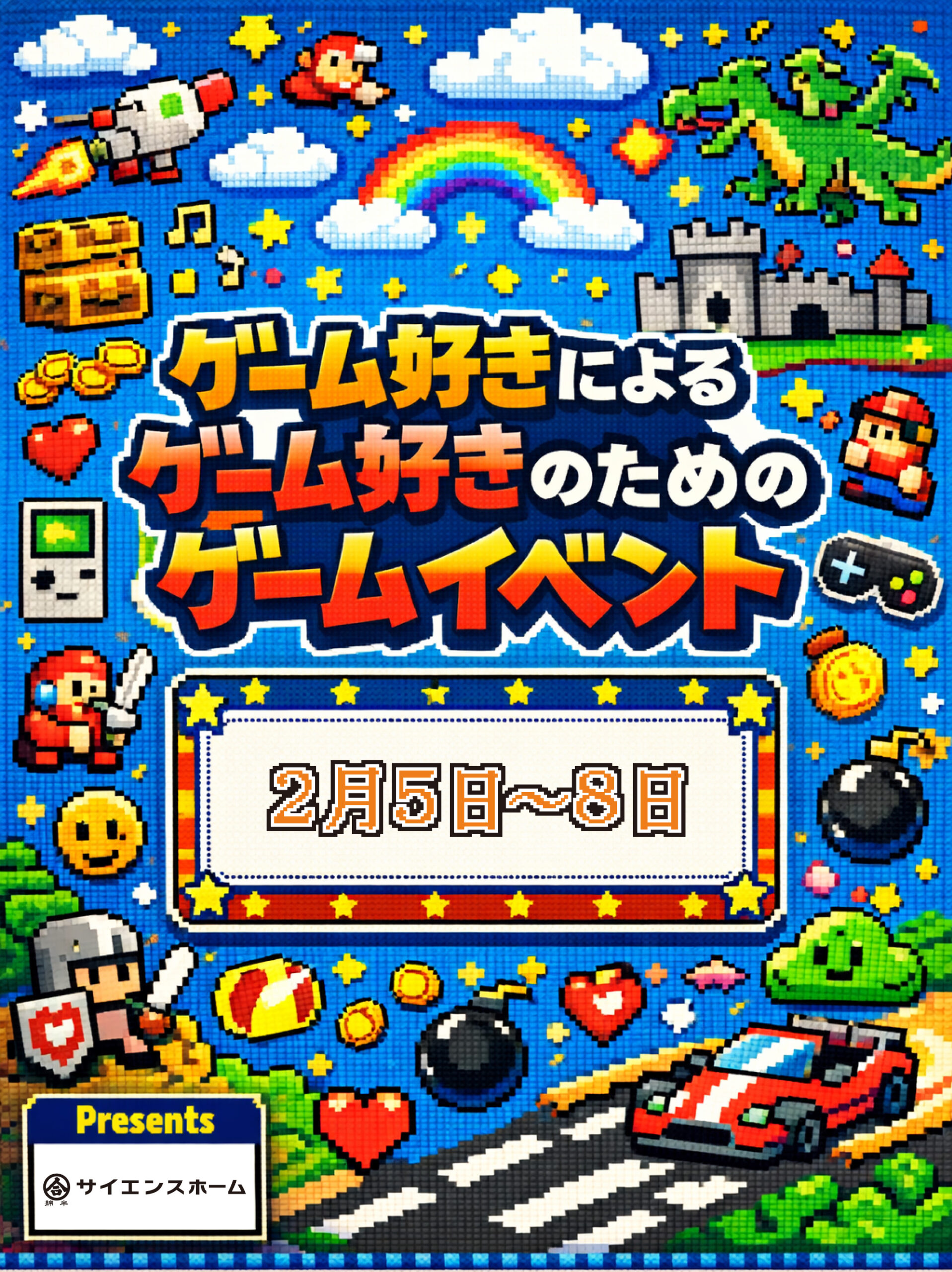 サイエンスホーム「ゲーム好きによるゲーム好きのためのゲームイベント」