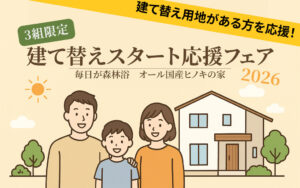 サイエンスホーム「3組限定！建て替えスタート応援フェア」