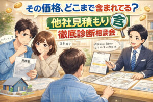 サイエンスホーム「他社見積もり徹底診断相談会」