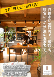 サイエンスホーム「平屋のお家の完成見学会」