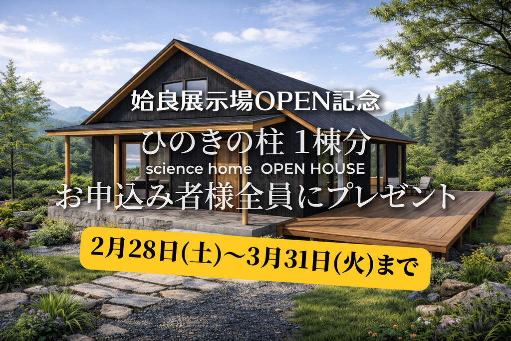 サイエンスホーム「姶良展示場OPEN記念！ひのきの柱を1棟分プレゼント！」