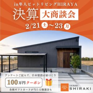 白木建設「決算大商談会」