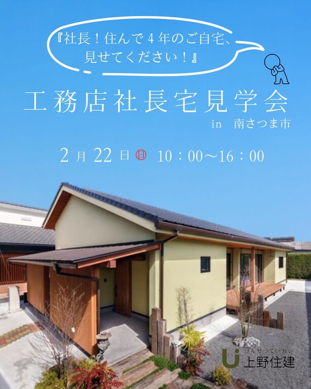 上野住建「工務店社長宅見学会」