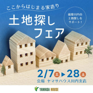 ヤマサハウス「土地探しフェア」