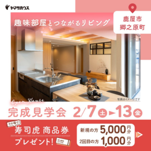 ヤマサハウス「お客様邸完成見学会」