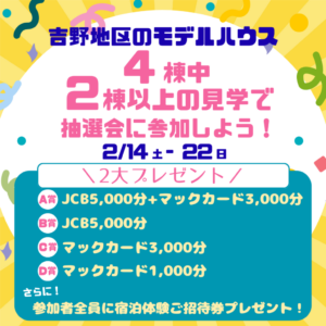 ヤマサハウス「絆の家 4STYLE見学会」