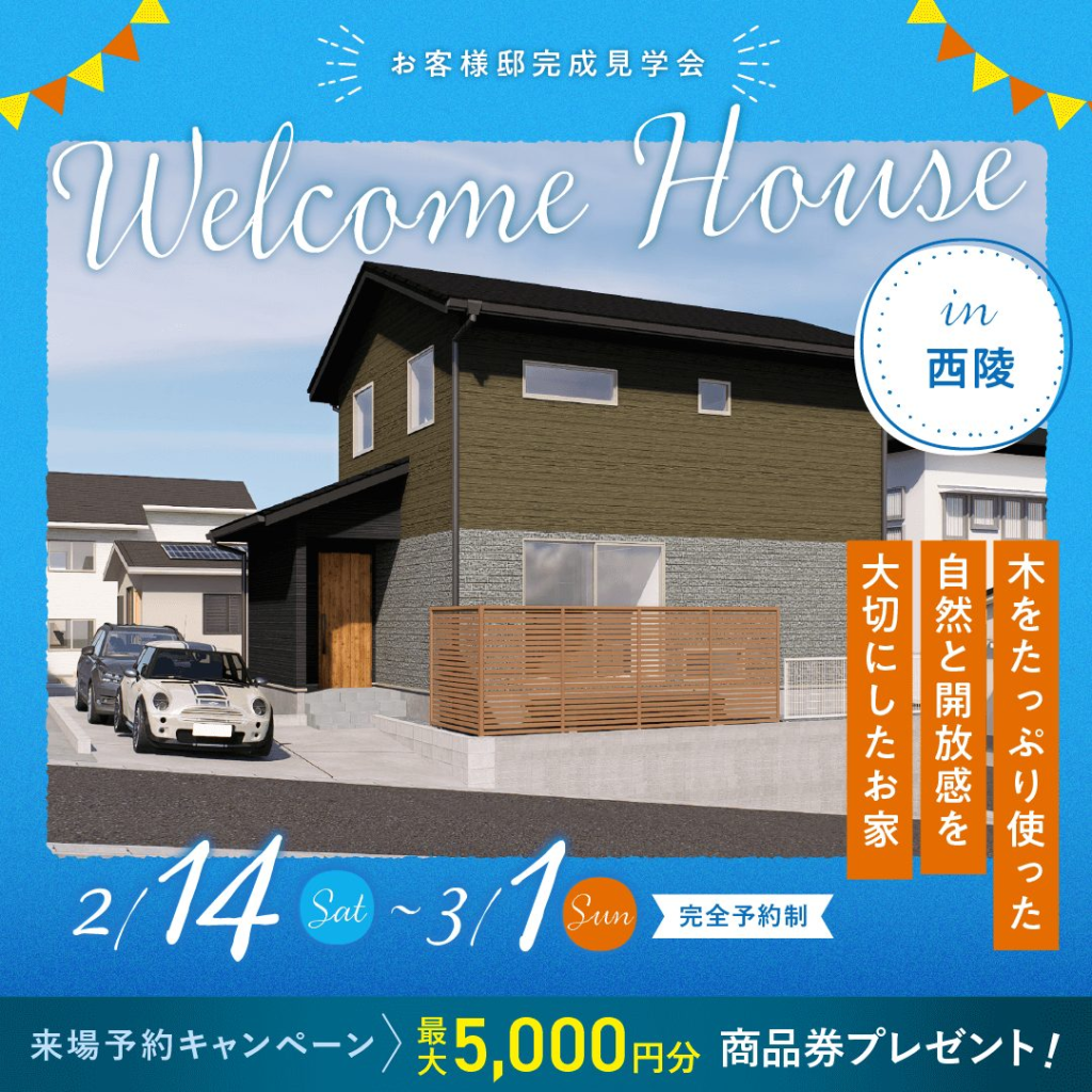 ヤマサハウス「お客様邸完成見学会」