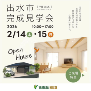 ヤマサハウス「完成見学会」
