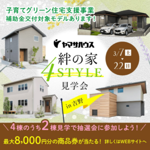 ヤマサハウス「絆の家4STYLEモデルハウス見学会」