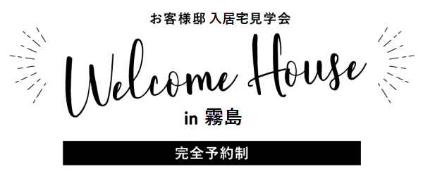 ヤマサハウス「入居宅見学会」