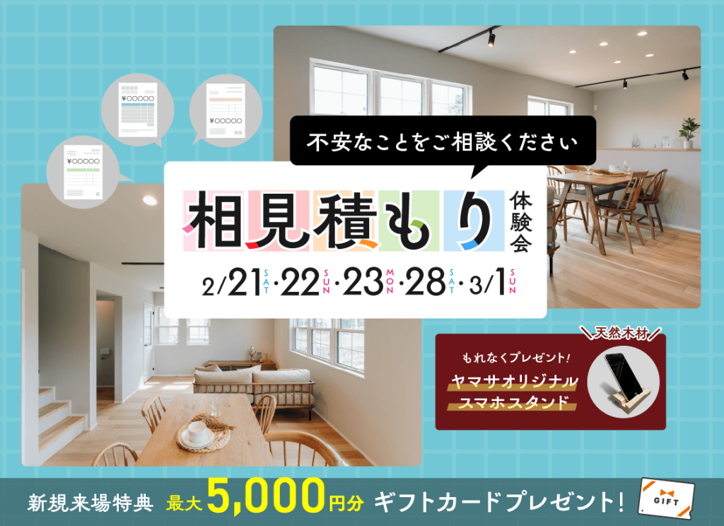 ヤマサハウス「相見積もり体験会」