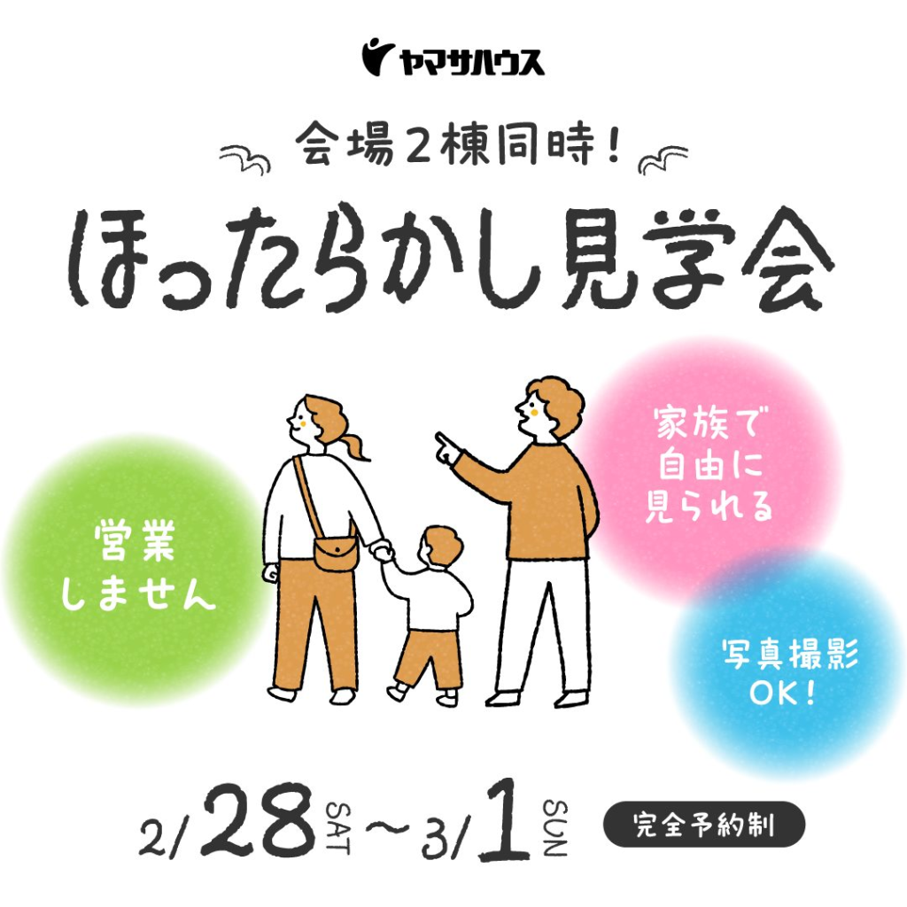 ヤマサハウス「ほったらかし見学会」