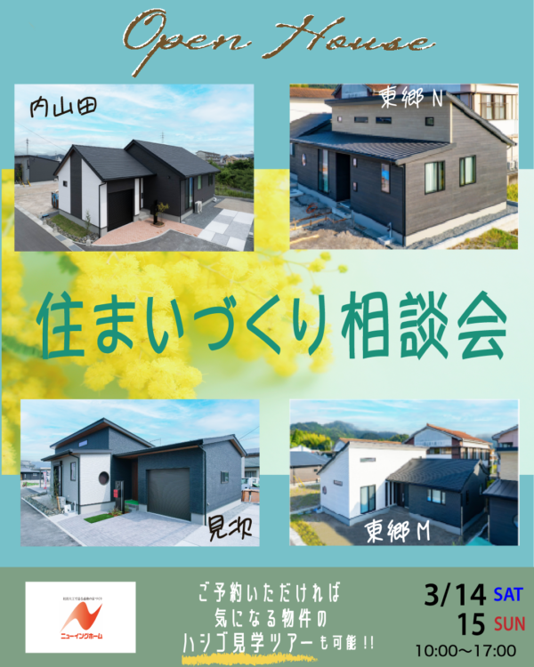 ニューイングホーム「住まいづくり相談会【OPEN  HOUSE】」