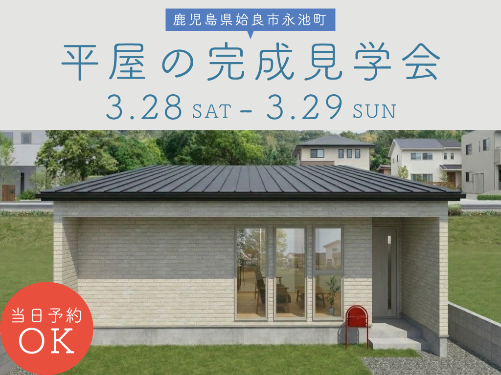 ARKHOME「完成見学会」