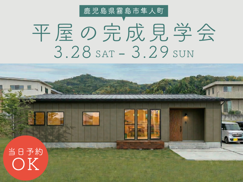 ARKHOME「完成見学会」