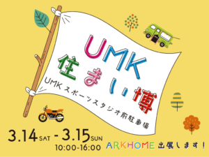 ARKHOME「UMK住まい博」