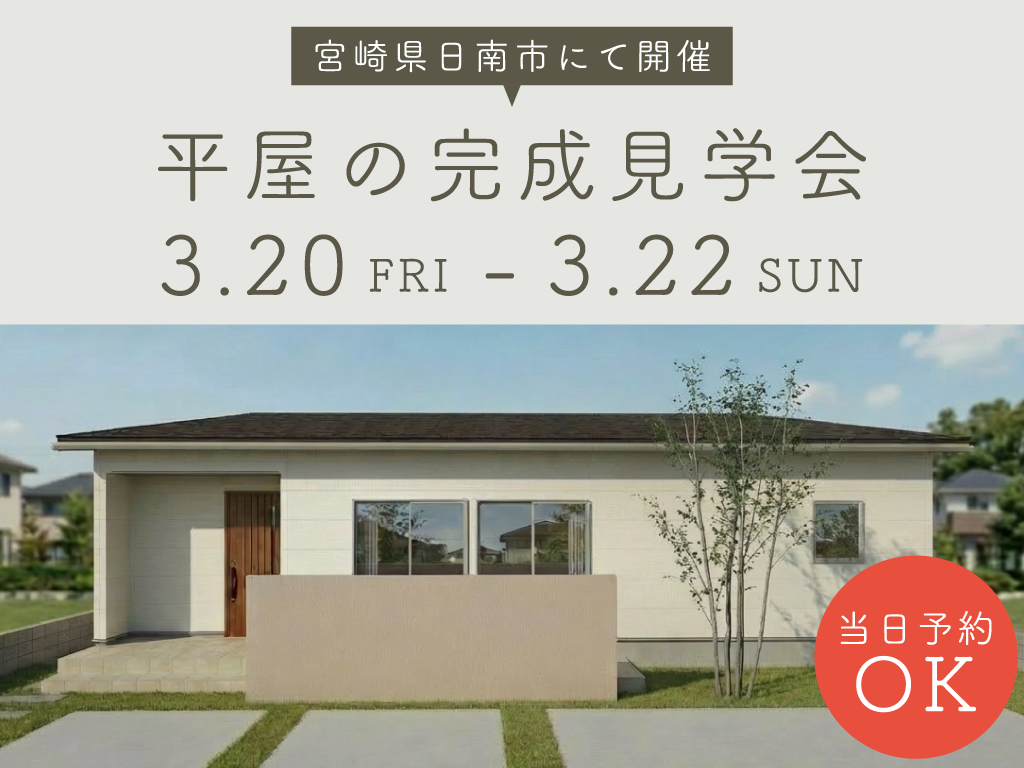 ARKHOME「平屋完成見学会」
