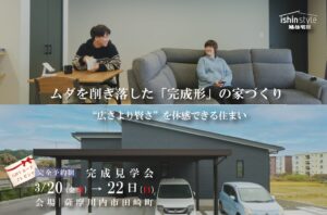 旭住宅「完成見学会」