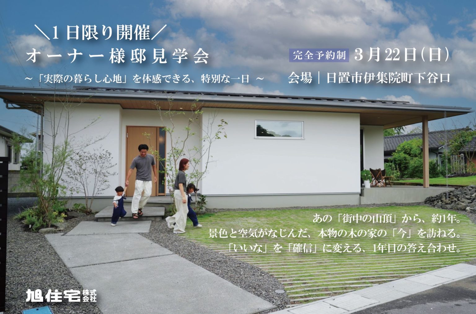 旭住宅「オーナー様邸見学会」