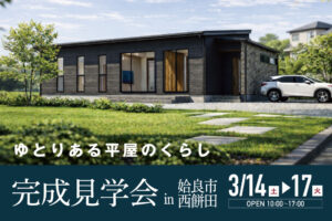 NEOデザインホーム「完成見学会」